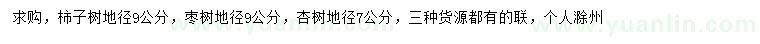 求购柿子树、枣树、杏树