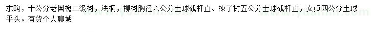 求购老国槐、法桐、柳树等