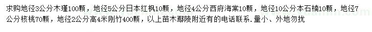 求购木瑾、日本红枫、西府海棠等