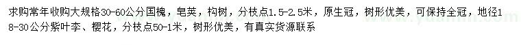 求购国槐、皂荚、构树等