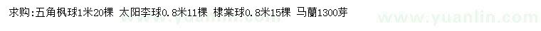 求购五角枫球、太阳李球、棣棠球等