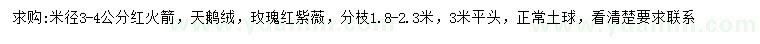 求购红火箭、天鹅绒、玫瑰红紫薇