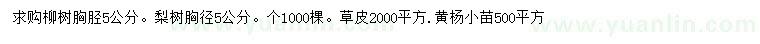 求购柳树、梨树、草皮等