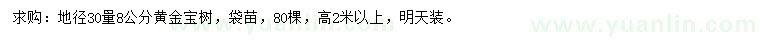 求购地径30量8公分黄金宝树