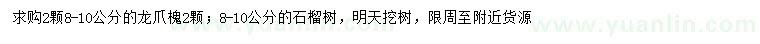 求购8-10公分龙爪槐、石榴树