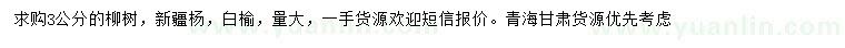 求购柳树、新疆杨、白榆