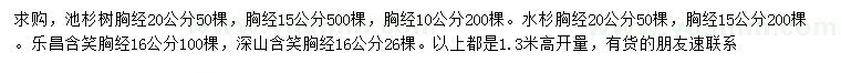 求购池杉、水杉、乐昌含笑等