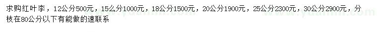 求购12、15、18、20、25、30公分红叶李