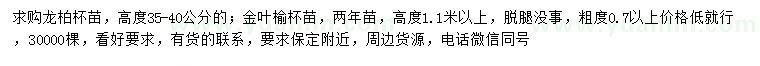 求购高35-40公分龙柏、 高1.1米以上金叶榆