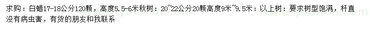 求购17-18公分白蜡、高5.5-6、9-9.5米楸树