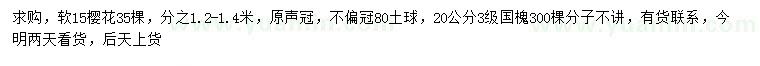 求购15公分樱花、20公分国槐