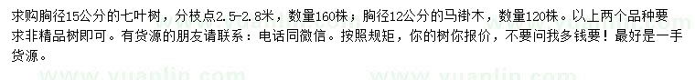 求购胸径15公分七叶树、胸径12公分马褂木