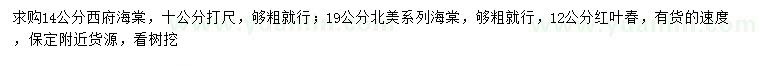 求购西府海棠、北美海棠、红叶椿