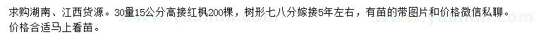 求购30量15公分高接红枫