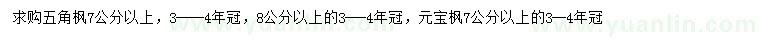 求购7、8公分以上五角枫、7公分以上元宝枫