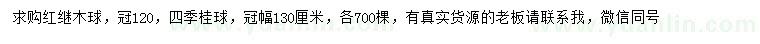 求购冠幅120公分红继木球、冠幅130公分四季桂球