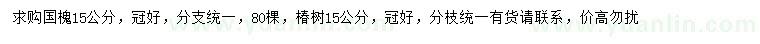 求购15公分国槐、椿树