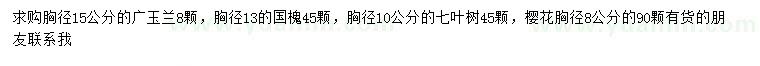 求购广玉兰、国槐、七叶树等