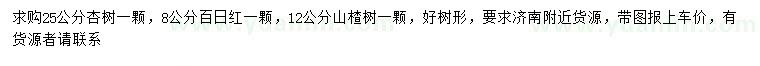 求购杏树、百日红、山楂树