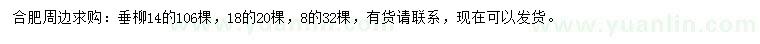 求购8、14、18公分垂柳