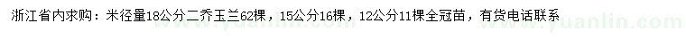 求购米径12、15、18公分二乔玉兰