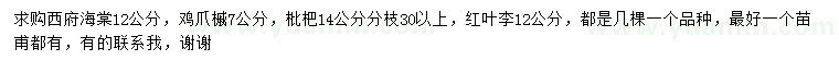 求购西府海棠、鸡爪槭、枇杷树等