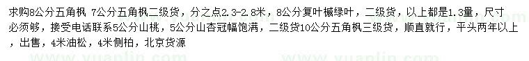 求购五角枫、复叶槭、山桃树等