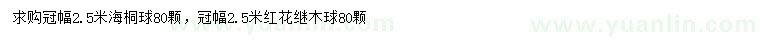 求购冠幅2.5米海桐球、红花继木球