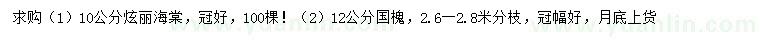 求购10公分徇丽海棠、12公分国槐