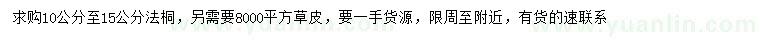 求购10-15公分法桐、草皮