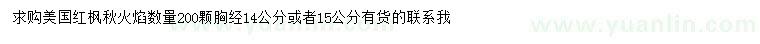 求购胸径14、15公分美国红枫秋火焰