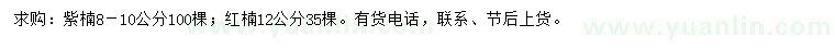 求购8-10公分紫楠、12公分红楠