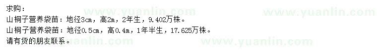 求购地径0.5、3公分山桐子