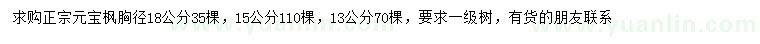 求购胸径13、15、18公分元宝枫