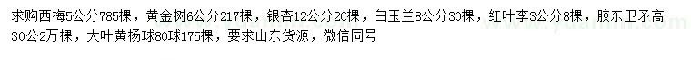 求购西梅、黄金树、银杏等