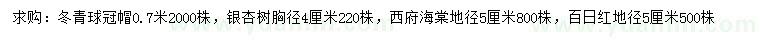 求购冬青球、银杏、西府海棠等