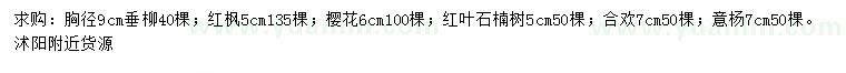 求购垂柳、红枫、樱花等