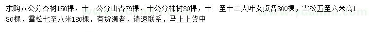 求购杏树、柿树、大叶女贞等