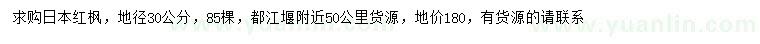 求购地径30公分日本红枫