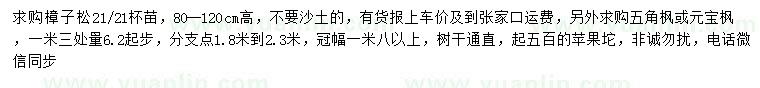 求购樟子松、五角枫、元宝枫