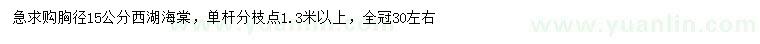 求购胸径15公分西湖海棠