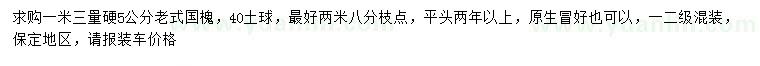 求购1.3米量5公分老式国槐