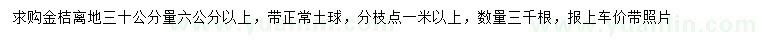 求购30量6公分以上金桔树