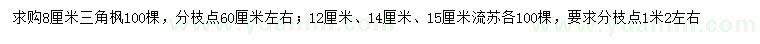 求购8公分三角枫、12、14、15公分流苏