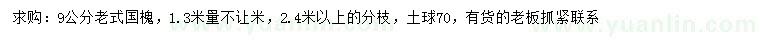 求购1.3米量9公分老式国槐