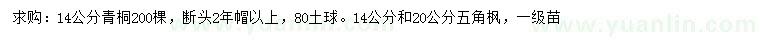 求购14公分青桐、14、20公分五角枫