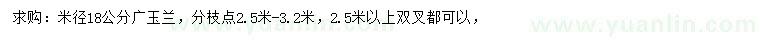 求购米径18公分广玉兰