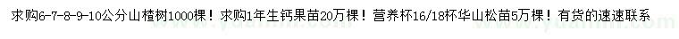 求购山楂树、钙果、华山松