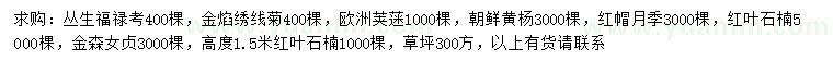 求购丛生福禄考、金焰绣线菊、欧洲荚蒾等