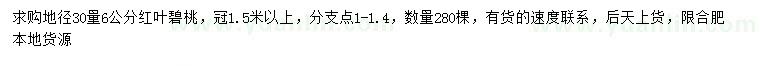 求购30量6公分红叶碧桃